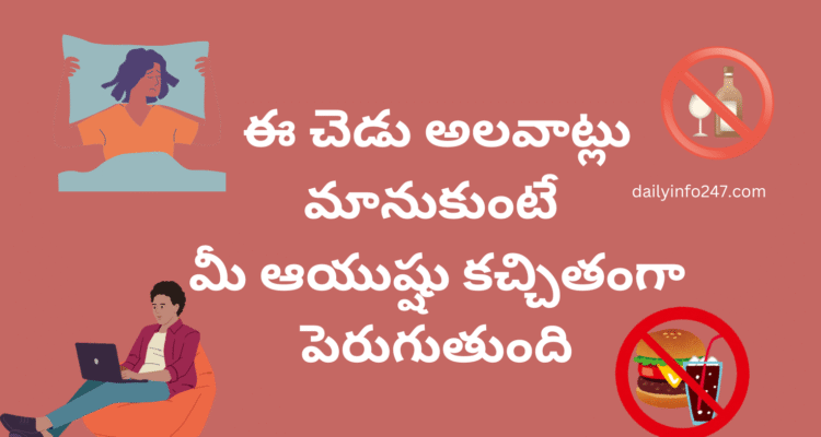 Health Tips | If you avoid these bad habits, your life expectancy will definitely increase | Health Tips in Telugu