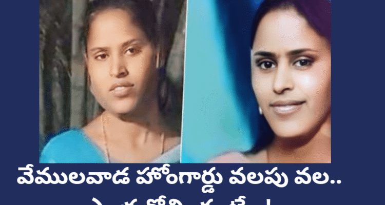 Vemulawada Lady Home Guard Anusha