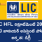 LIC Recruitment 2026 in Telugu