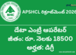 APSHCL Data Entry Operator Recruitment 2026 - Apply Offline